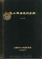 化工设备设计手册  1（1972 PDF版）