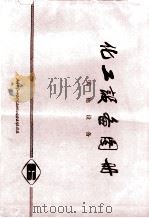化工设备图册  其他设备（1975 PDF版）