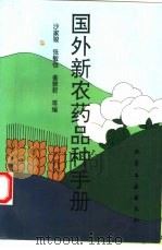 国外新农药品种手册（1992 PDF版）