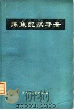 炼焦配煤手册（1975 PDF版）