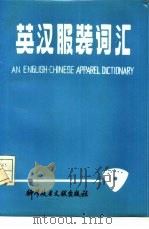 英汉服装词汇（1985 PDF版）