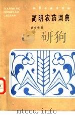 简明农药词典（1985 PDF版）