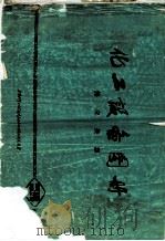 化工设备图册  热交换器（1974 PDF版）