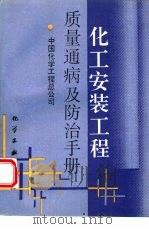 化工安装工程质量通病及防治手册（1996 PDF版）