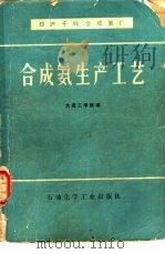 合成氨生产工艺  日产千吨合成氨厂（1978 PDF版）