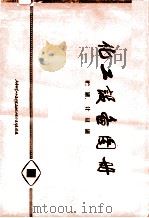 化工设备图册  贮罐、计量罐（1974 PDF版）