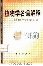 植物学名词解释  植物生理学分册（1989 PDF版）