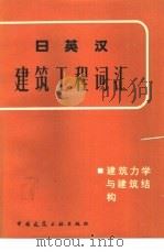 日英汉建筑工程词汇  建筑力学与建筑结构（1981 PDF版）