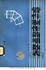 管件制作简明数表（1980 PDF版）