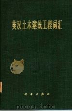 英汉土木建筑工程词汇（1976 PDF版）