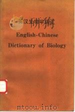 英汉生物学词汇（ PDF版）