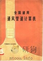 全国通用通风管道计算表（1977 PDF版）