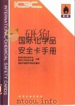 国际化学品安全卡手册  第1卷（1995 PDF版）
