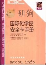 国际化学品安全卡手册  第3卷（1999 PDF版）