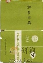 化工设备图册  其他设备（1988 PDF版）