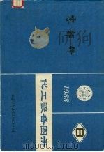 化工设备图册  零部件（1988 PDF版）