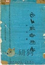 化工设备图册  反应罐（1974 PDF版）