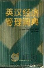 英汉经济管理词典（1989 PDF版）