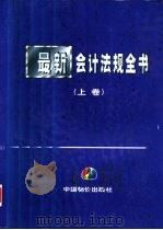 最新会计法规全书  上（1999 PDF版）