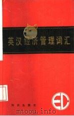 英汉经济管理词汇（1986 PDF版）