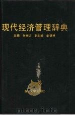 现代经济管理辞典（1988 PDF版）
