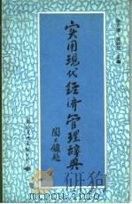 实用现代经济管理辞典（1989 PDF版）