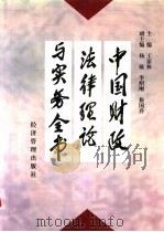 中国财政法律理论与实务全书（1998 PDF版）