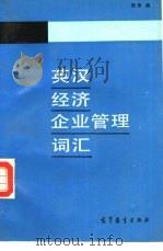 英汉经济企业管理词汇（1987 PDF版）