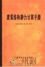 建筑结构静力计算手册（1975 PDF版）