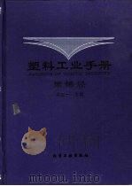 塑料工业手册  聚烯烃（1999 PDF版）