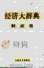 经济大辞典  财政卷（1987 PDF版）