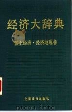 经济大辞典  国土经济  经济地理卷（1988 PDF版）
