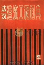 法汉建筑工程词典（1986 PDF版）