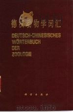 德汉动物学词汇（1987 PDF版）