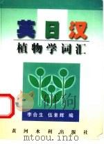 英日汉植物学词汇（1999 PDF版）