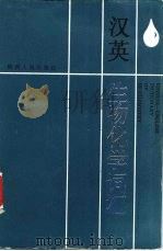 汉英生物化学词汇（1987 PDF版）