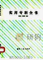 实用专利全书（1994 PDF版）