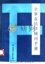 企事业法律顾问手册（1993 PDF版）