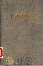 工会统计辞典 1989 PDF电子版封面 7800181278 王持栋主编