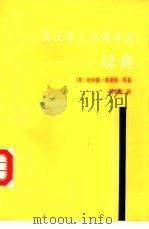英汉施工合同术语辞典（1988 PDF版）