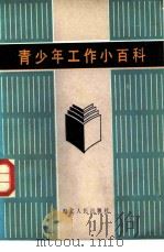 青少年工作小百科（1985 PDF版）