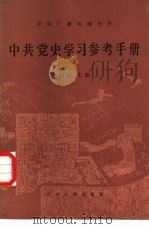 中共党史学习参考手册 1986 PDF电子版封面 11209·49 何沁主编
