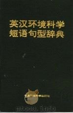 英汉环境科学短语句型辞典（1993 PDF版）
