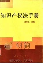 知识产权法手册（1992 PDF版）