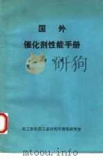 国外催化剂性能手册（1984 PDF版）