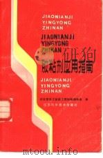 胶粘剂应用指南（1986 PDF版）