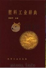 塑料工业辞典（1989 PDF版）