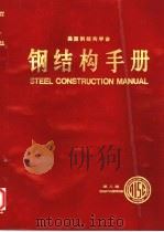 美国钢结构学会  钢结构手册（ PDF版）