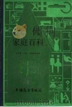 现代家庭百科全书（1988 PDF版）