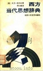 西方当代思想辞典（1988 PDF版）